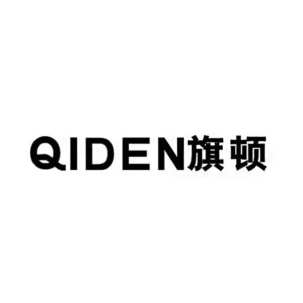 旗顿 QIDEN商标转让