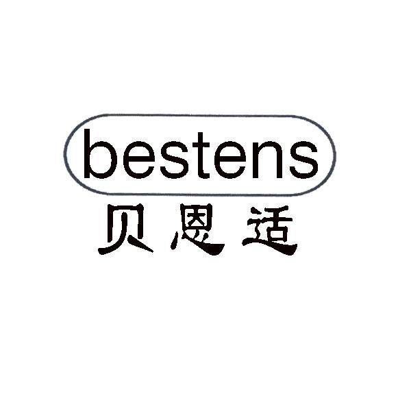 贝恩适 BESTENS商标转让