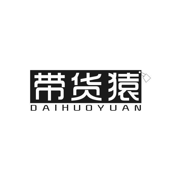 带货猿商标转让