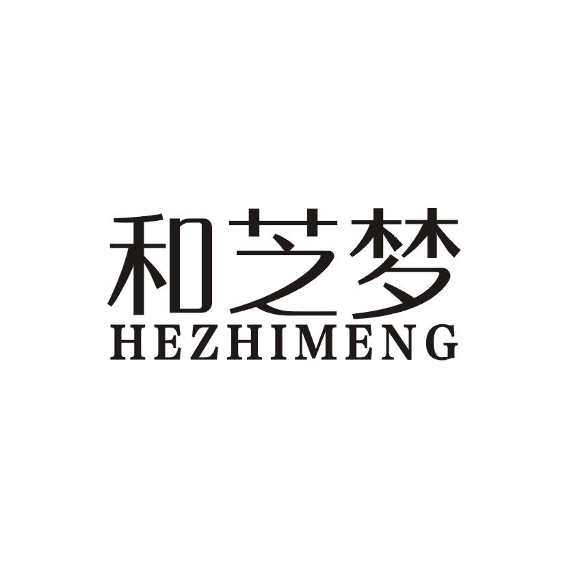 和芝梦商标转让