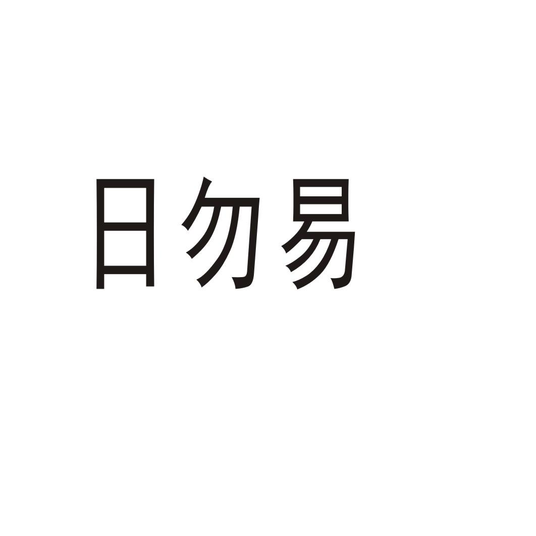 日勿易商标转让