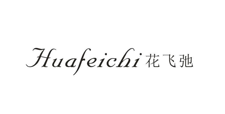 花飞弛商标转让