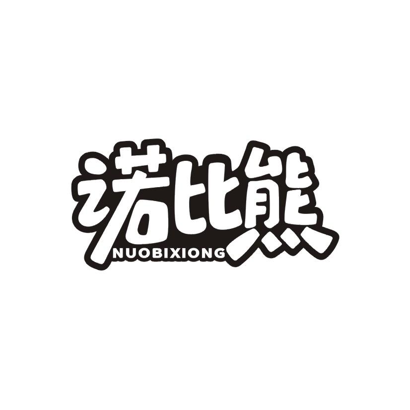 诺比熊商标转让