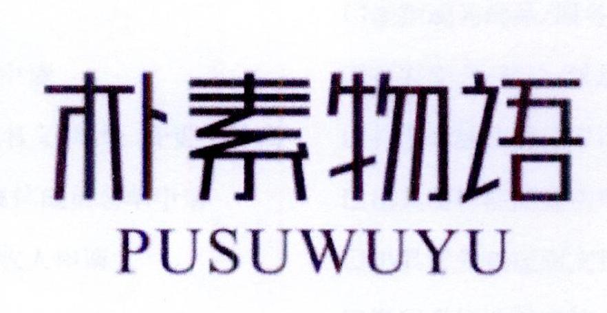 朴素物语商标转让