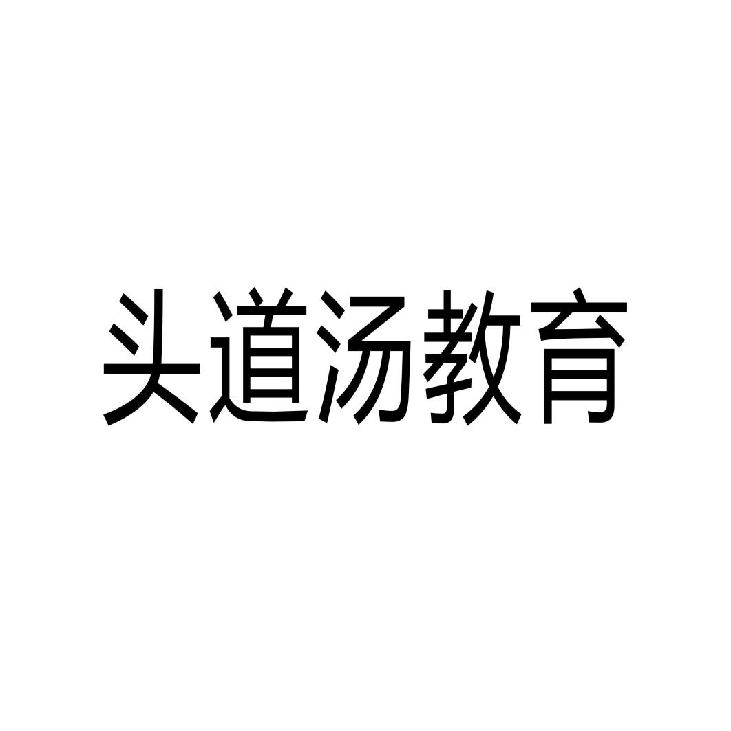 头道汤教育商标转让