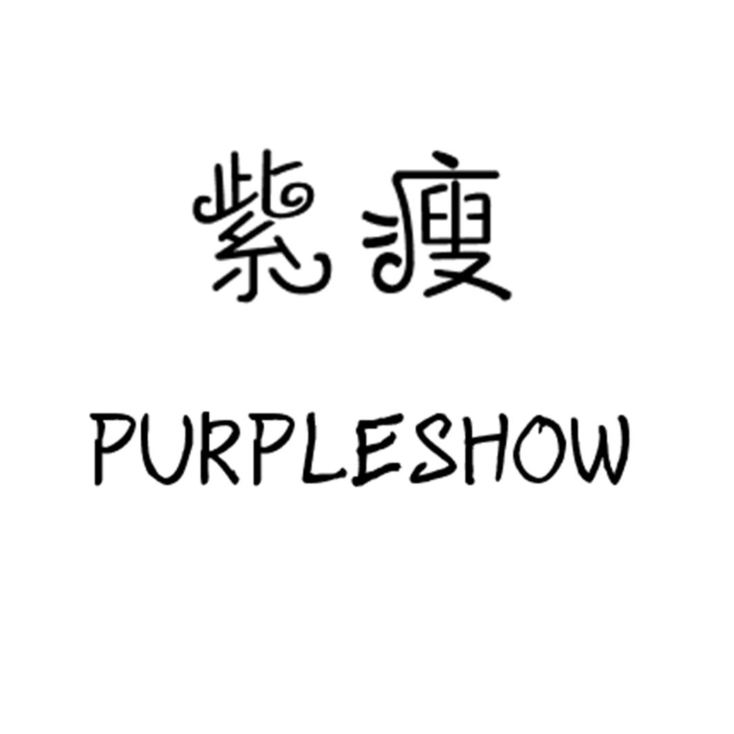 紫瘦 PURPLESHOW商标转让