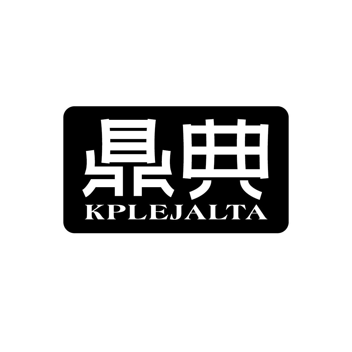 鼎典 KPLEJALTA商标转让