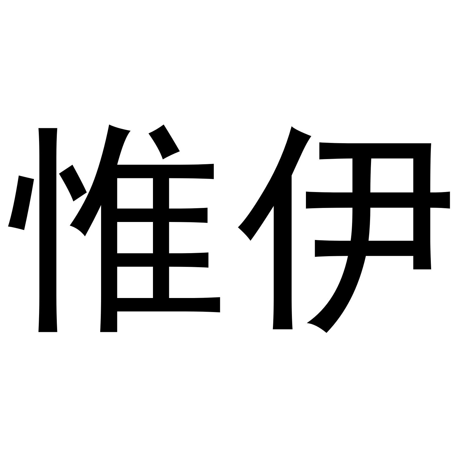 惟伊商标转让