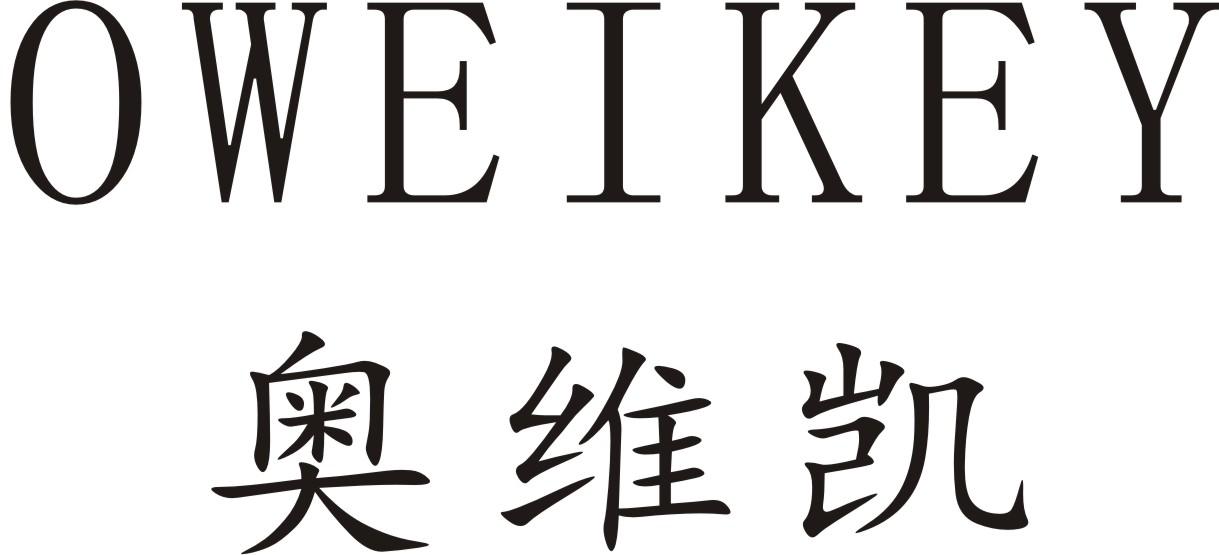 奥维凯  OWEIKEY商标转让