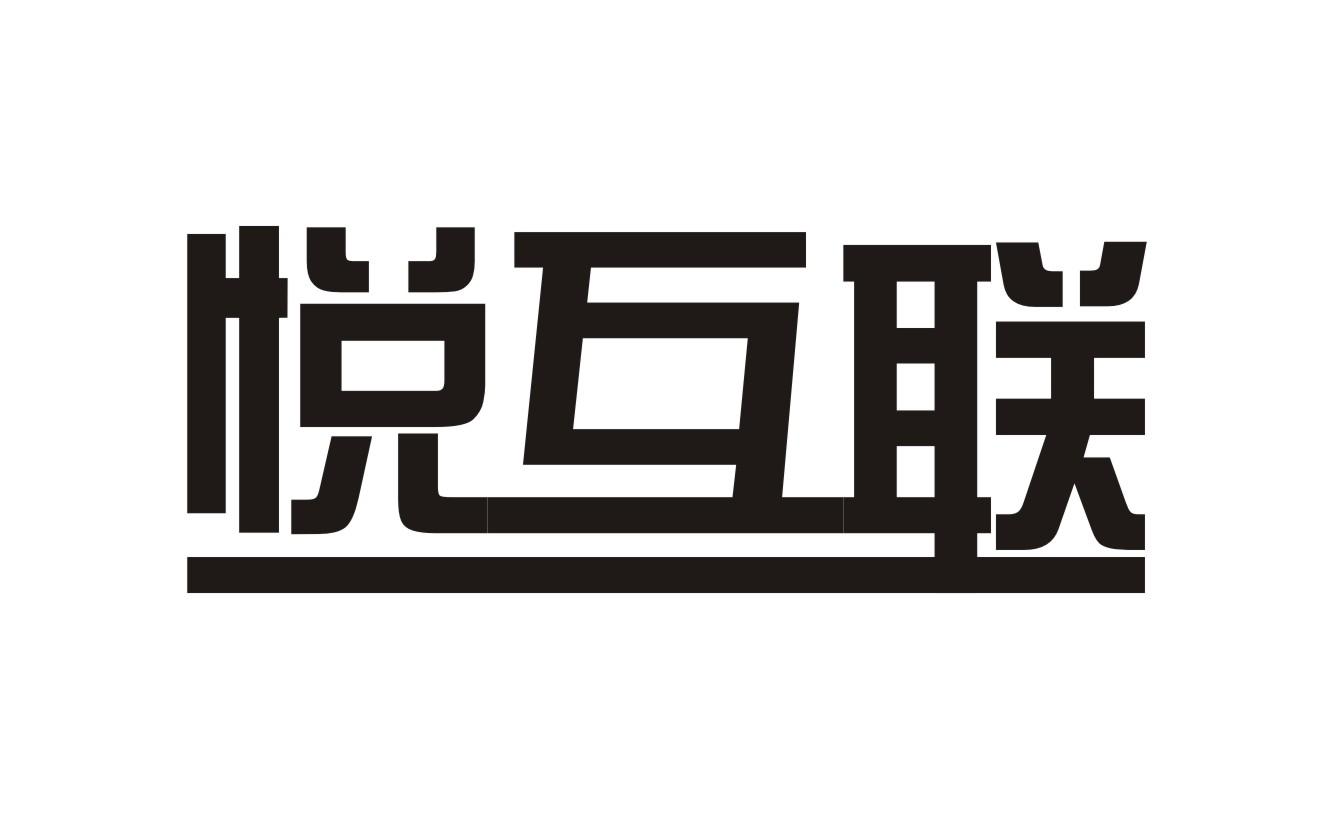 悦互联商标转让
