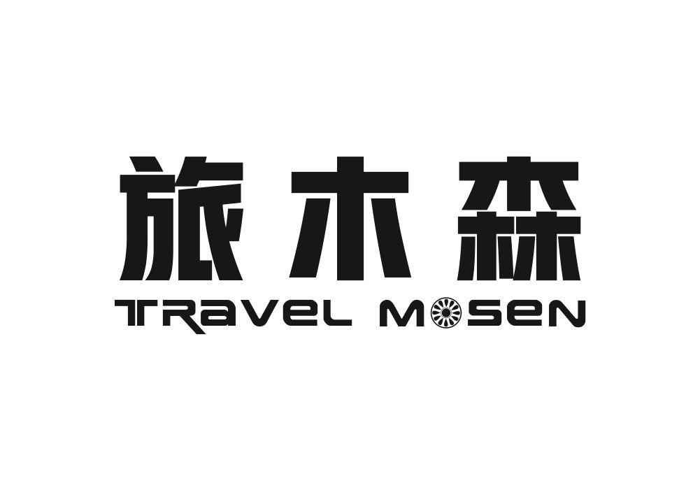 旅木森 TRAVEL MOSEN商标转让