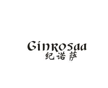 纪诺萨 GINROSAA商标转让