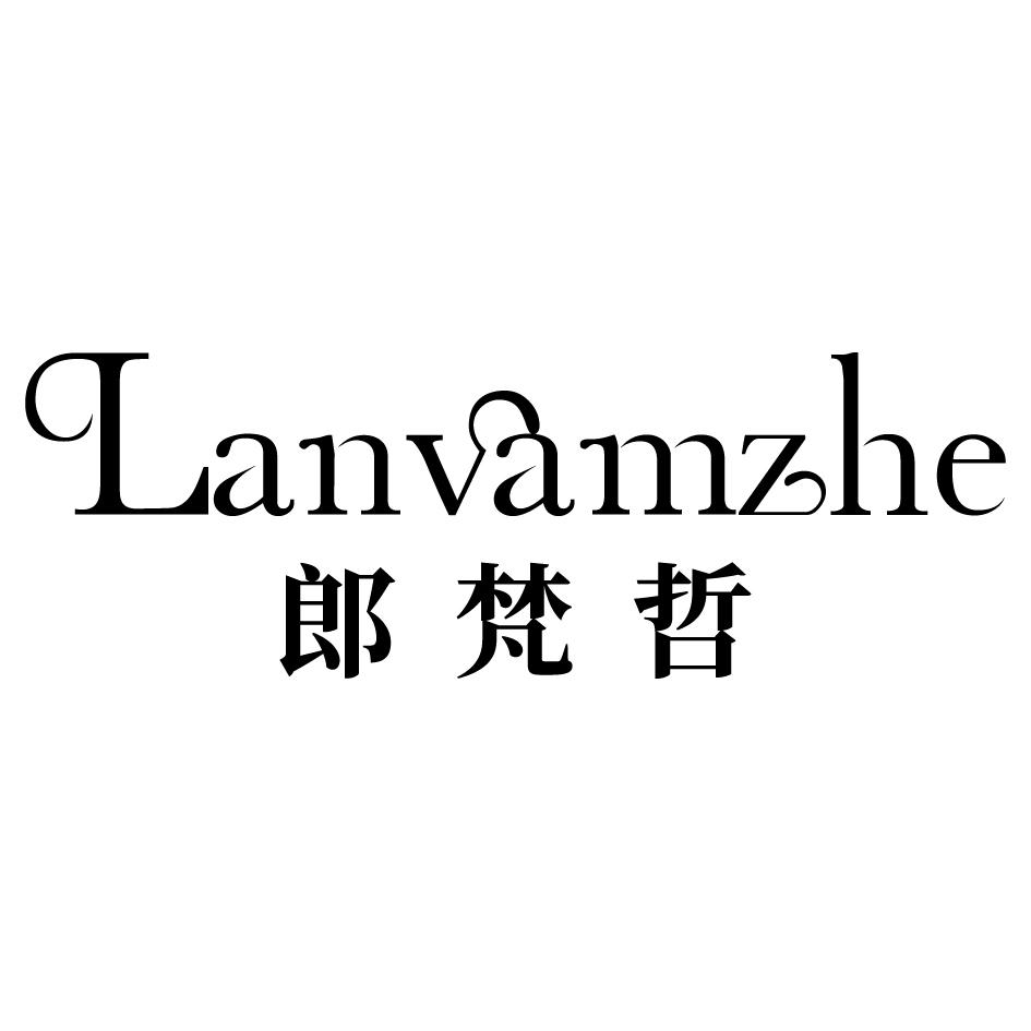 郎梵哲 LANVAMZHE商标转让