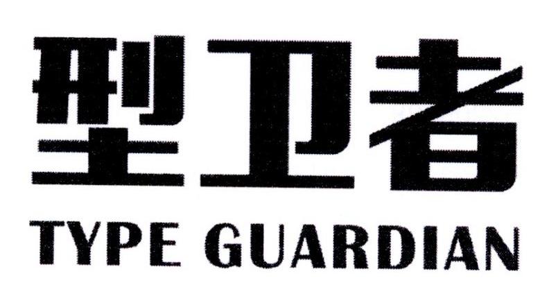 型卫者  TYPE GUARDIAN商标转让