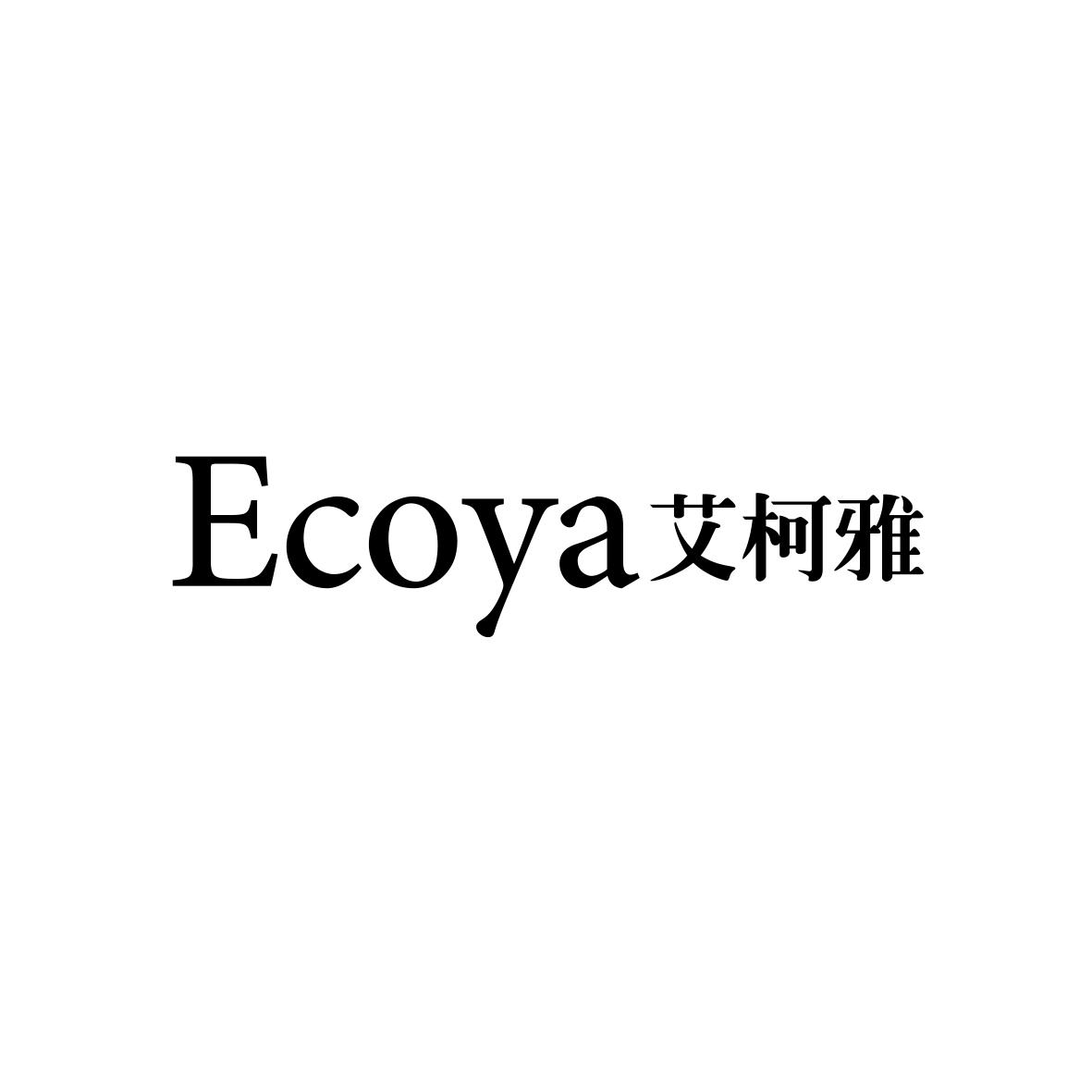 艾柯雅 ECOYA商标转让