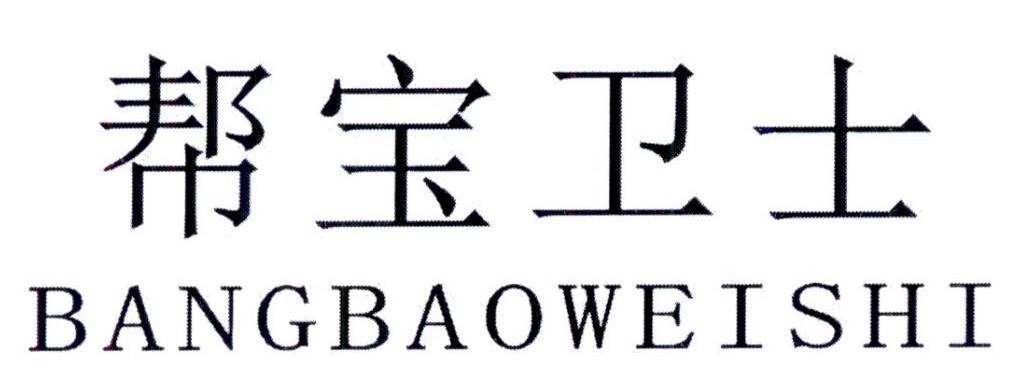 帮宝卫士商标转让