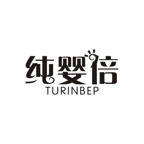 纯婴倍 TURINBEP商标转让