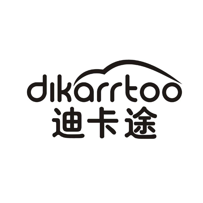 迪卡途 DIKARRTOO商标转让