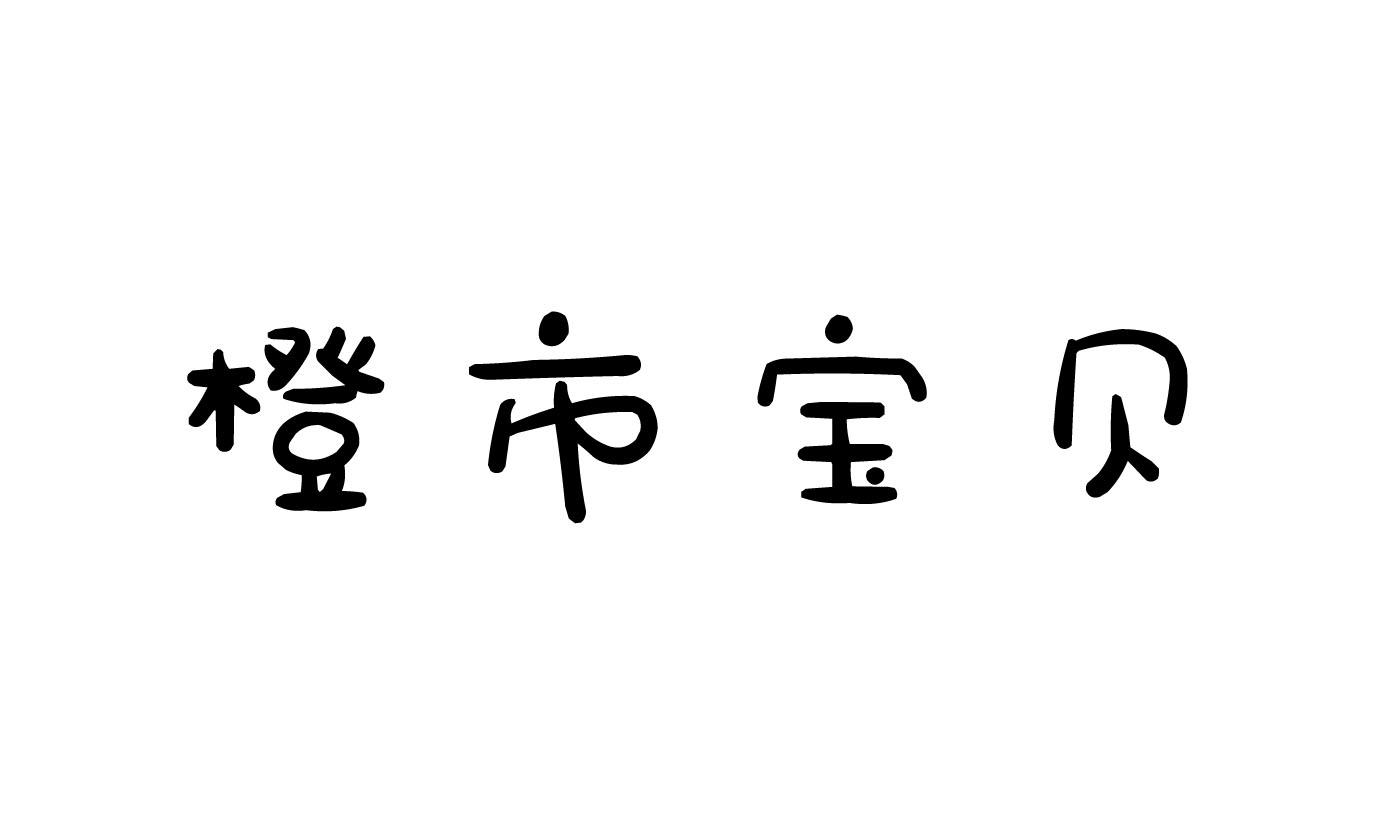 橙市宝贝商标转让