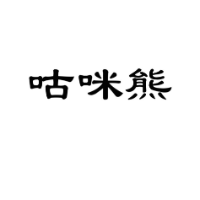 咕咪熊商标转让