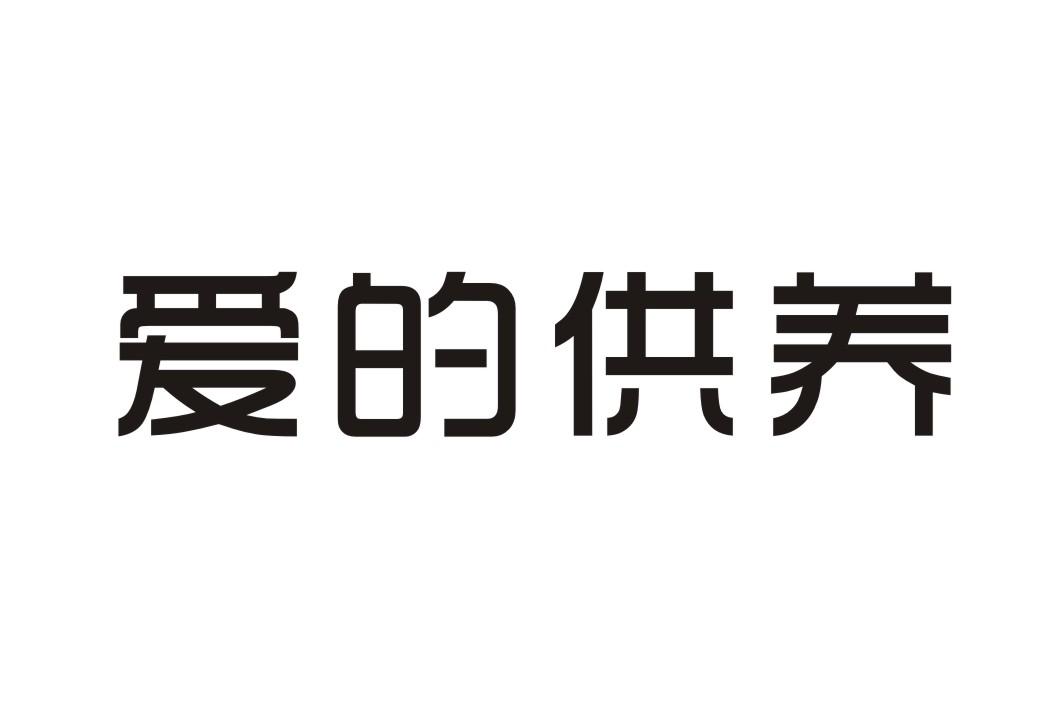 爱的供养商标转让