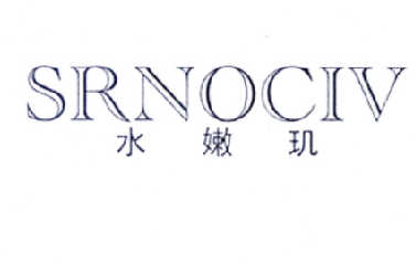 水嫩玑 SRNOCIV商标转让