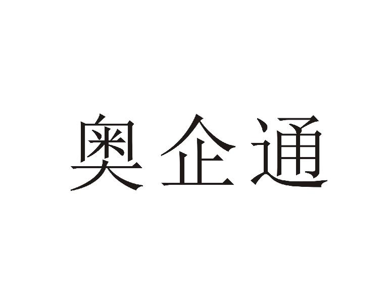 奥企通商标转让