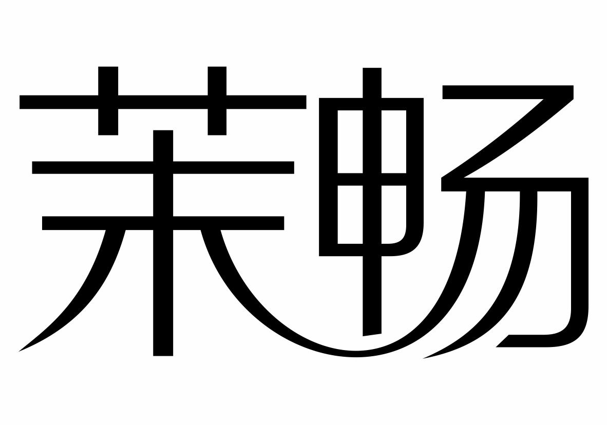 茉畅商标转让