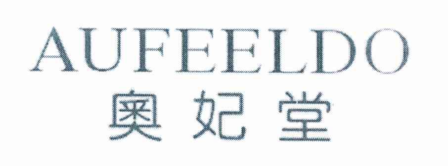 奥妃堂 AUFEELDO商标转让