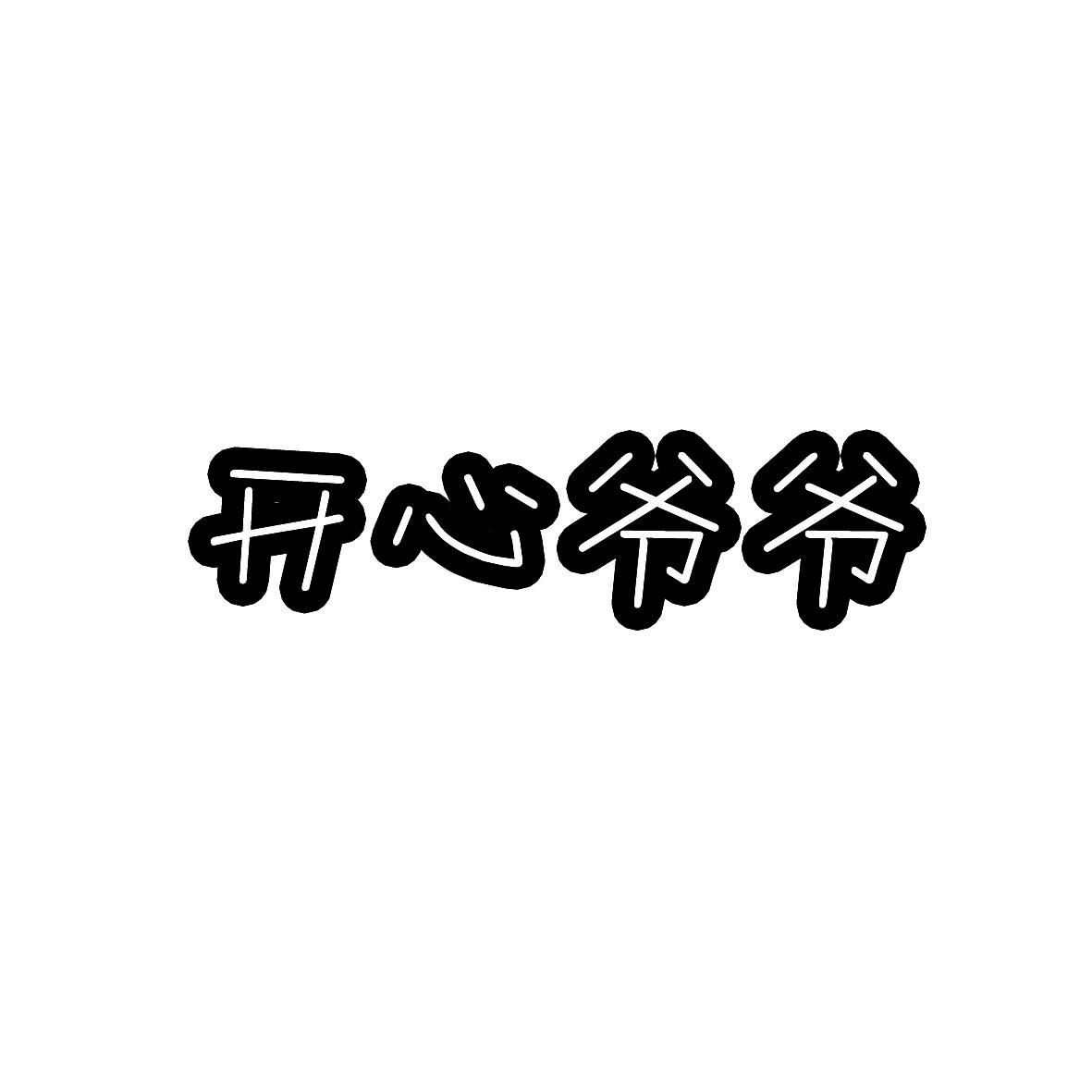 开心爷爷商标转让
