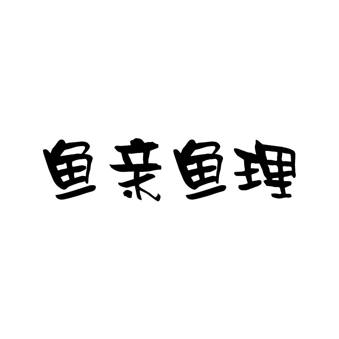 鱼亲鱼理商标转让