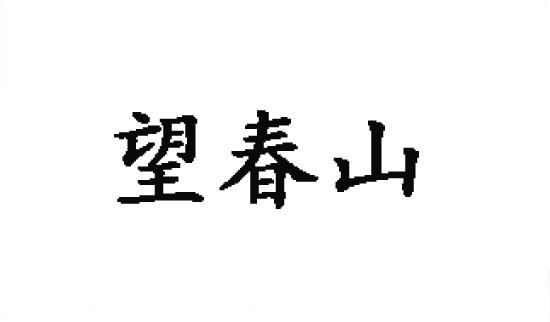 望春山商标转让