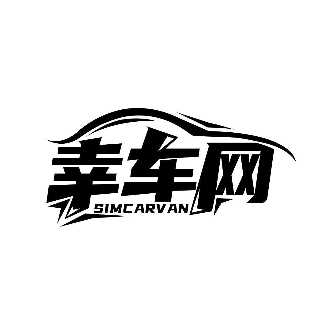 幸车网 SIMCARVAN商标转让