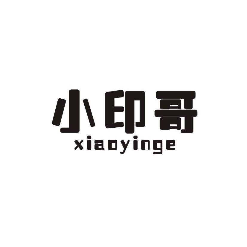 小印哥商标转让