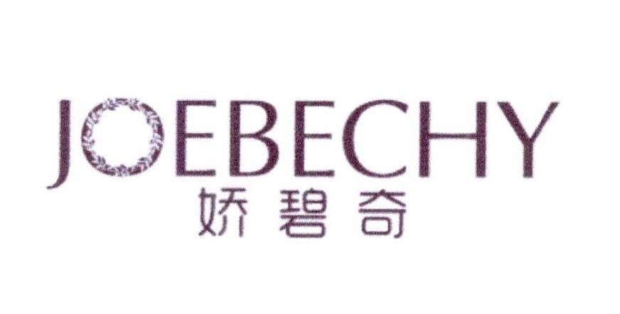 娇碧奇 JOEBECHY商标转让