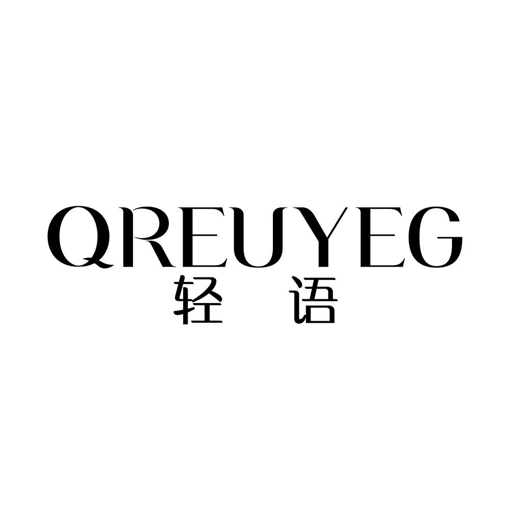 轻语  QREUYEG商标转让