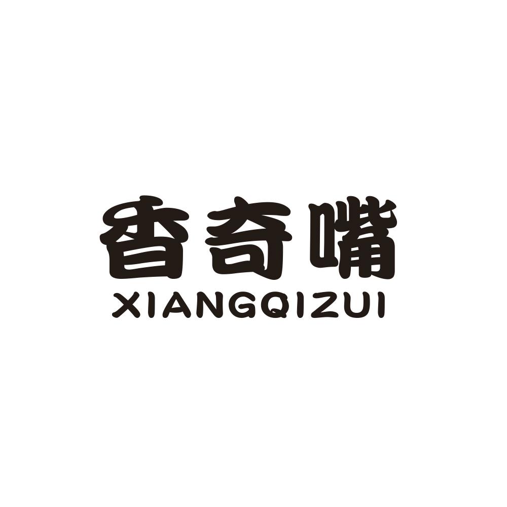 香奇嘴商标转让