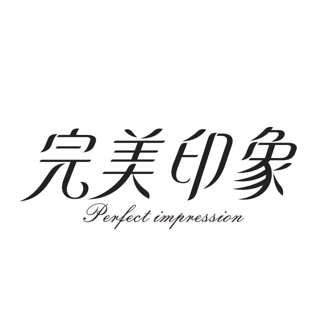 完美印象 PERFECT IMPRESSION商标转让