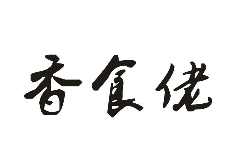 香食佬商标转让