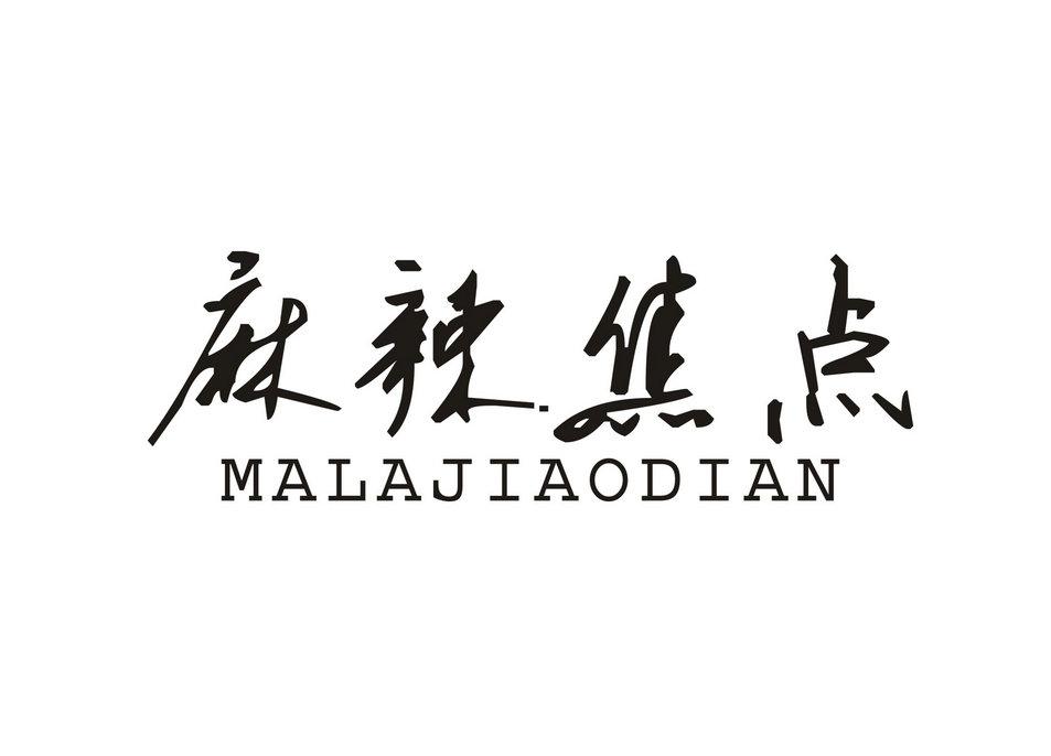 麻辣焦点商标转让