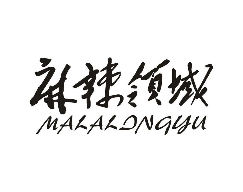 麻辣领域商标转让