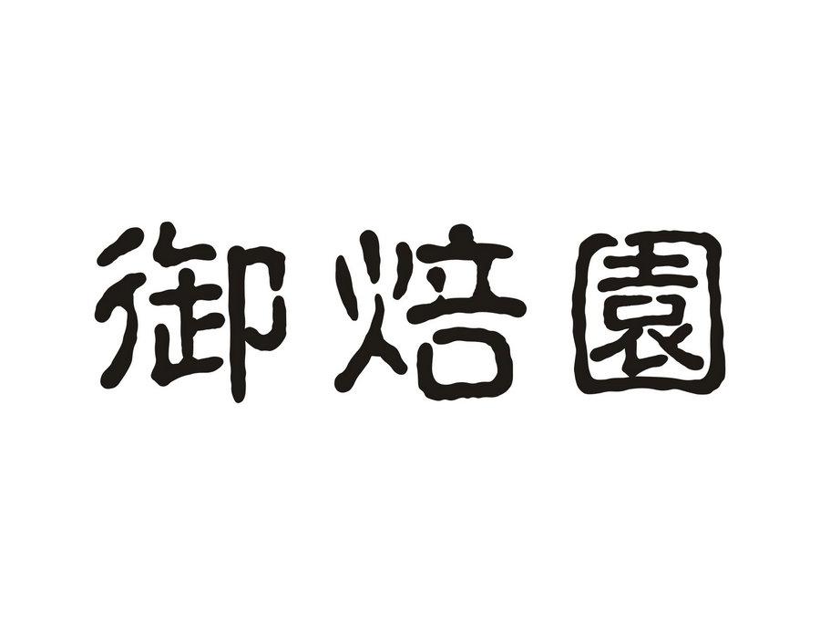 御焙园商标转让
