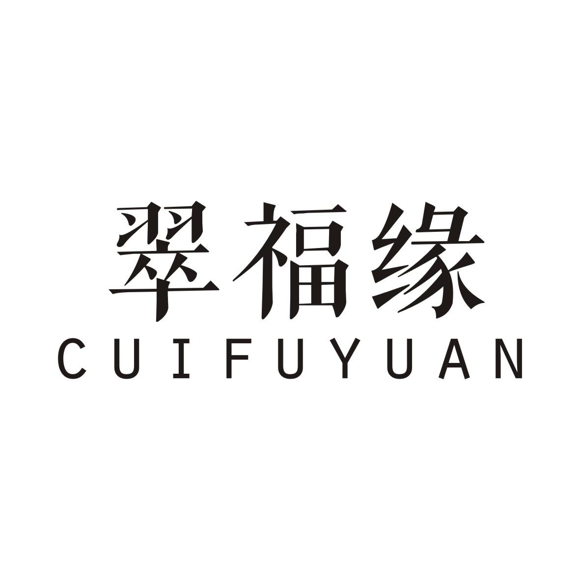 翠福缘商标转让