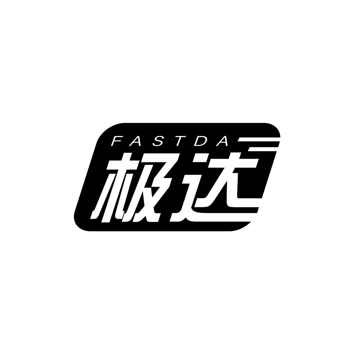 极达 FASTDA商标转让