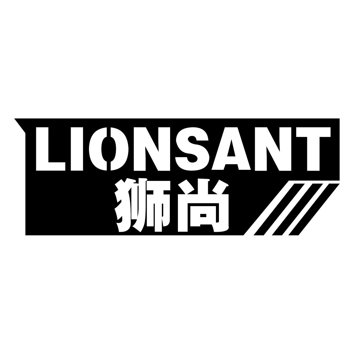 狮尚 LIONSANT商标转让