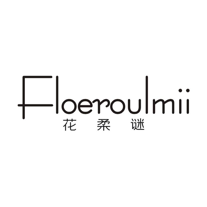花柔谜 FLOEROULMII商标转让
