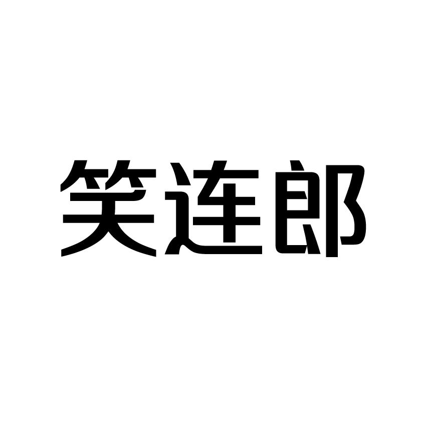 笑连郎商标转让