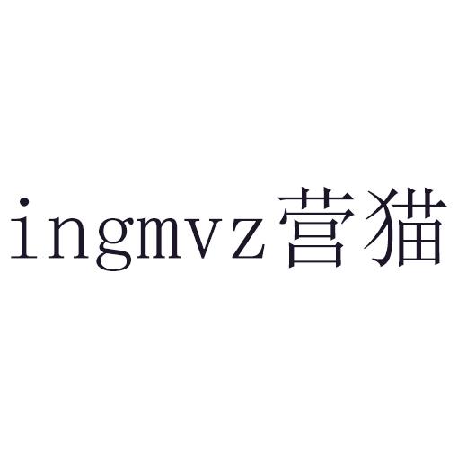 营猫 INGMVZ商标转让