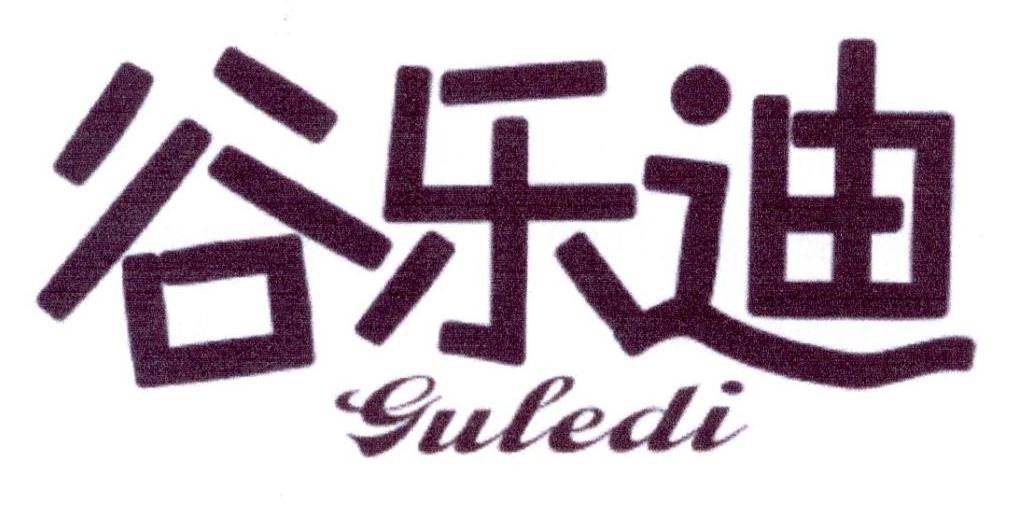 谷乐迪商标转让