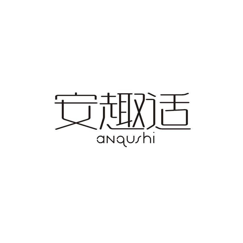 安趣适商标转让